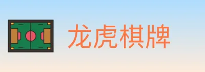 龙虎棋牌 Logo